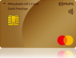 三菱UFJカード ゴールドプレステージ申込方法クレジットカード取得ガイド
